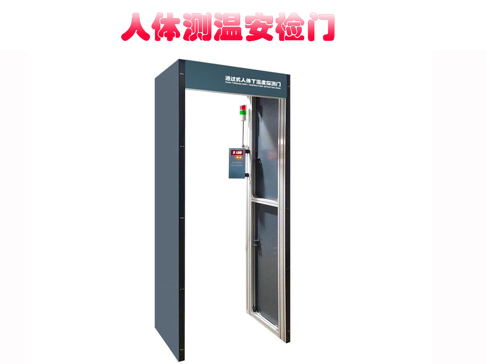 人体温度探测门安检门